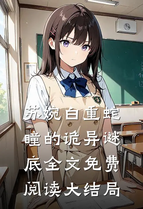 苏婉白重小说名