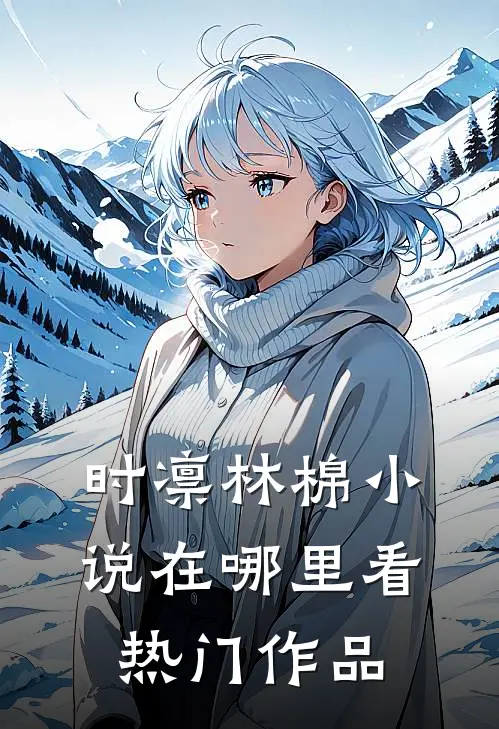 时凛林棉小说在哪里看热门作品