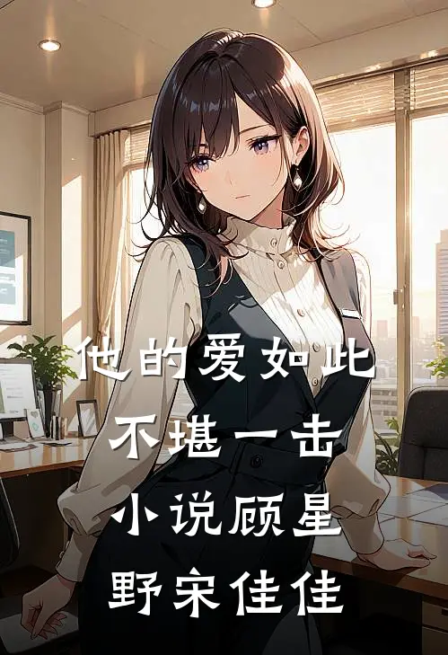 他的爱如此不堪一击小说顾星野宋佳佳