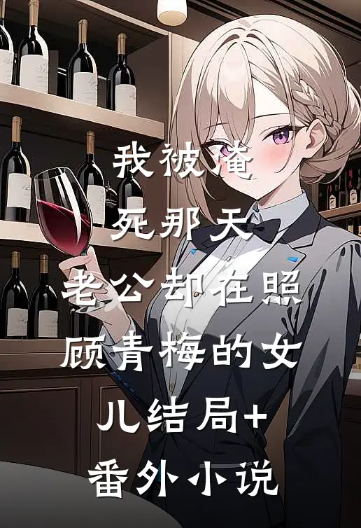 我被淹死那天，老公却在照顾青梅的女儿结局+番外小说