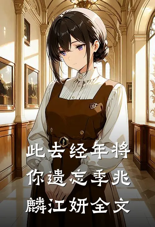 此去经年将你遗忘季兆麟江妍全文