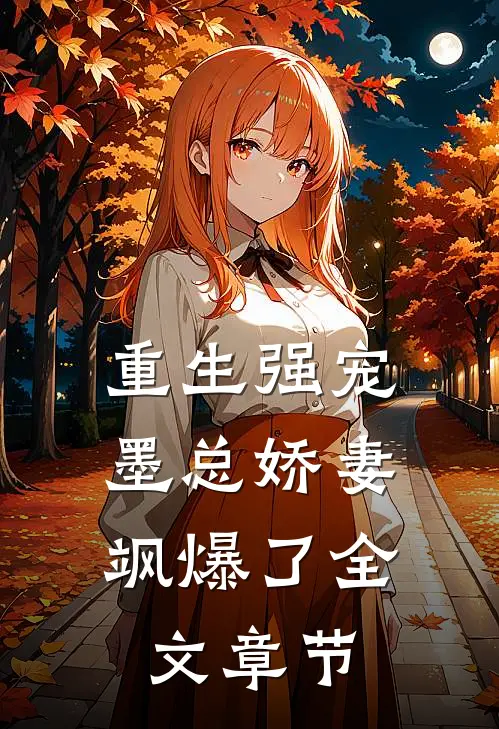 重生强宠，墨总娇妻飒爆了全文章节