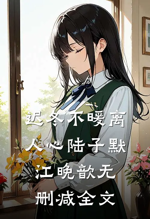 迟冬不暖离人心陆子默江晚歆无删减全文
