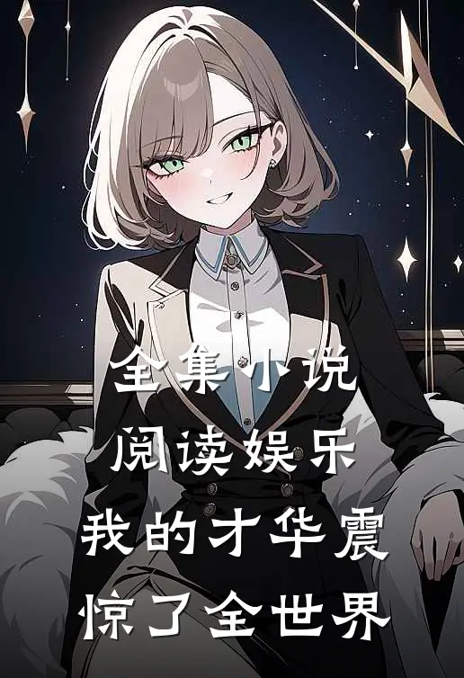 全集小说阅读娱乐：我的才华震惊了全世界