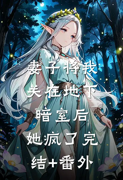 妻子将我关在地下暗室后，她疯了完结+番外