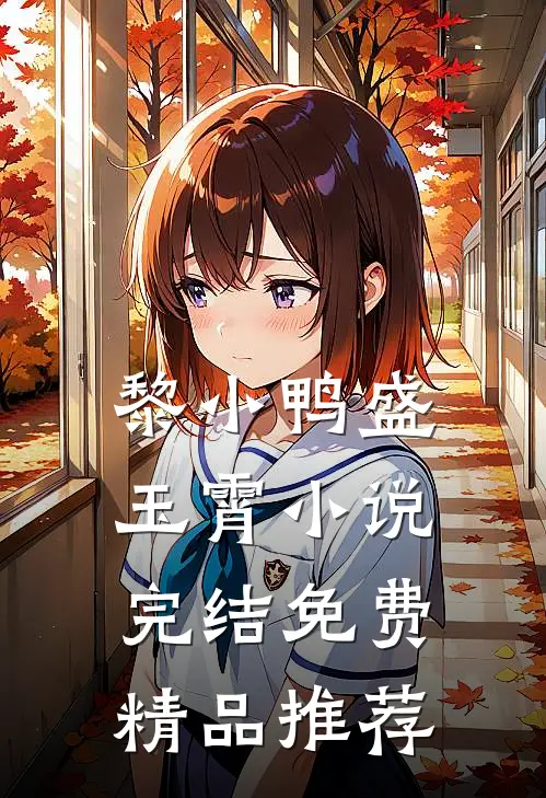 黎小鸭盛玉霄小说完结免费精品推荐