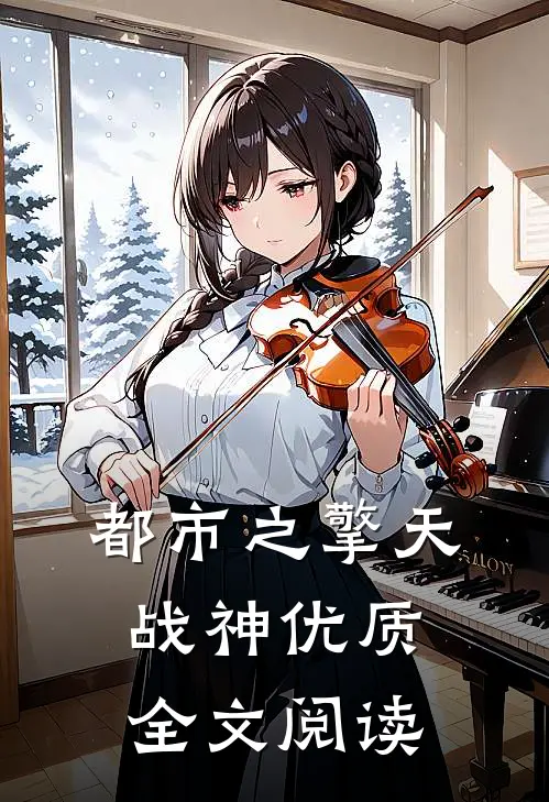 都市之擎天战神优质全文阅读