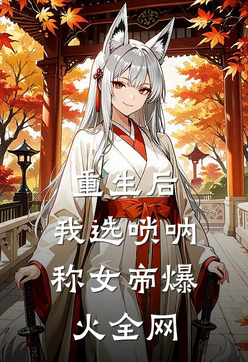 重生后，我选唢呐称女帝爆火全网