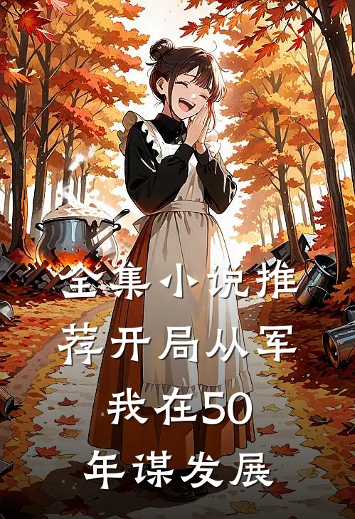 全集小说推荐开局从军，我在50年谋发展