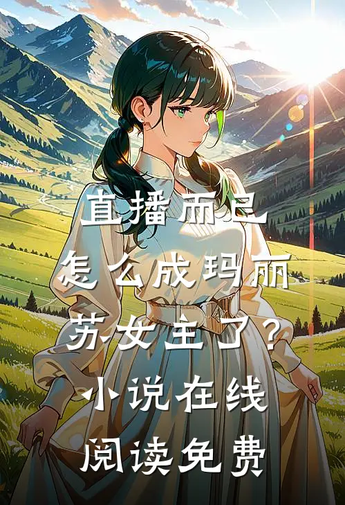 直播而已，怎么成玛丽苏女主了？小说在线阅读免费