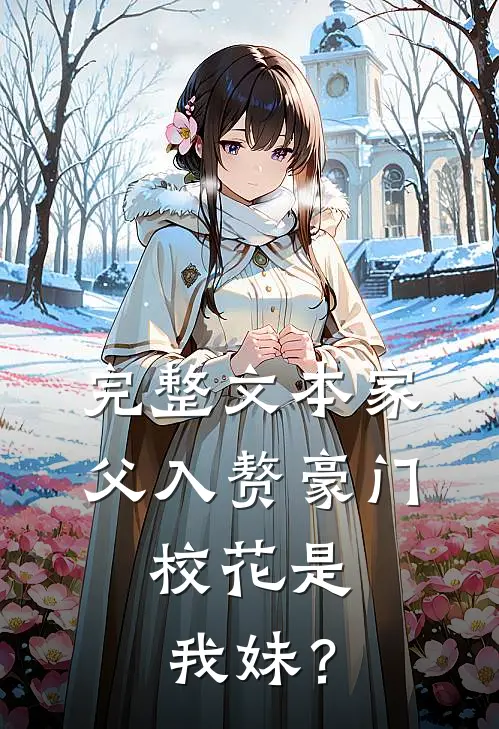 完整文本家父入赘豪门，校花是我妹？