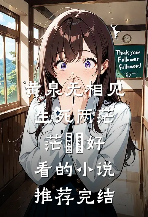 黄泉无相见，生死两茫茫‌‌好看的小说推荐完结
