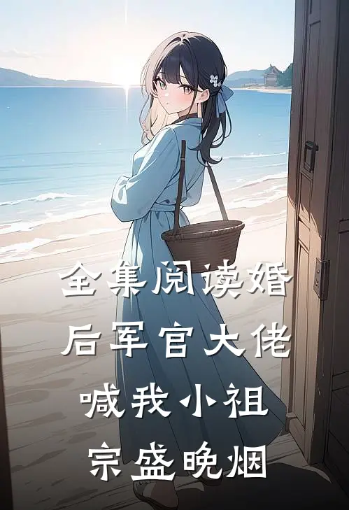 全集阅读婚后军官大佬喊我小祖宗盛晚烟