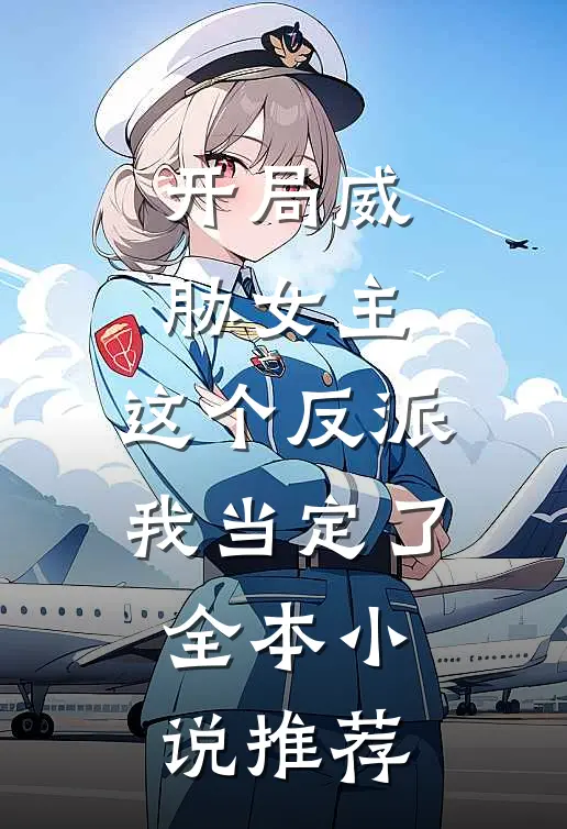 开局威胁女主，这个反派我当定了全本小说推荐