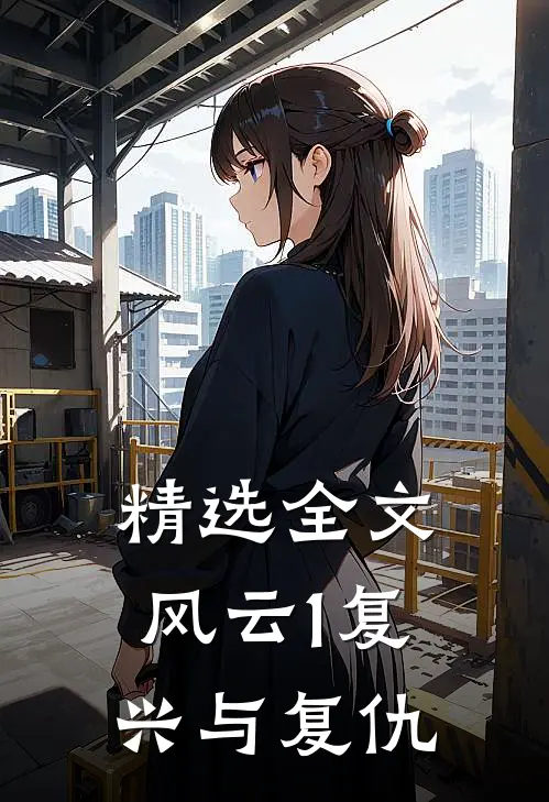 精选全文风云1复兴与复仇