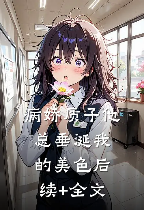 病娇质子他总垂涎我的美色后续+全文