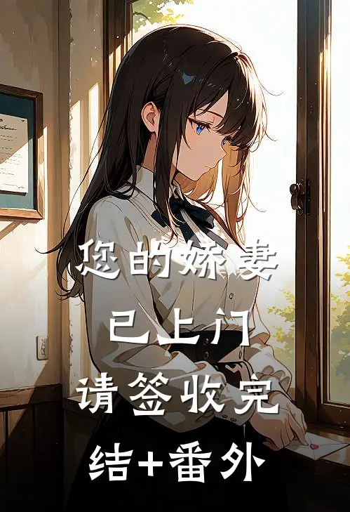 您的娇妻已上门，请签收完结+番外