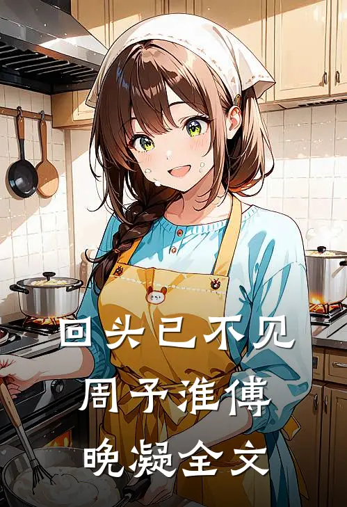 回头已不见周予淮傅晚凝全文