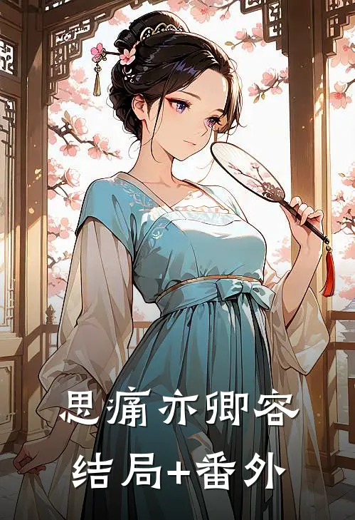 思痛亦卿容结局+番外