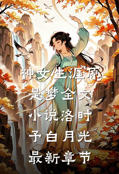 神女生涯原是梦全文小说洛时予白月光最新章节