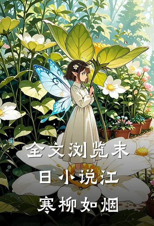 全文浏览末日小说江寒柳如烟