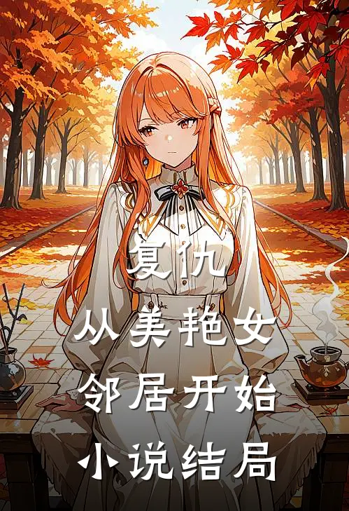 复仇,从美艳女邻居开始结局如何