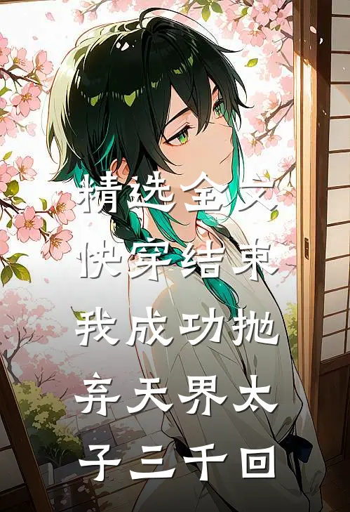 精选全文快穿结束,我成功抛弃天界太子三千回免费阅读