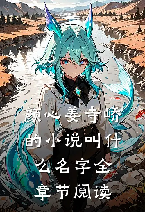 颜心姜寺峤的小说叫什么名字全章节阅读