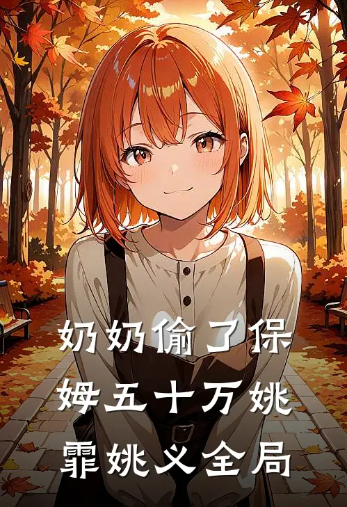 奶奶偷了保姆五十万姚霏姚义全局