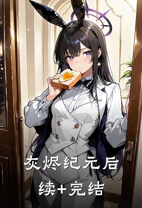 灰烬纪元后续+完结