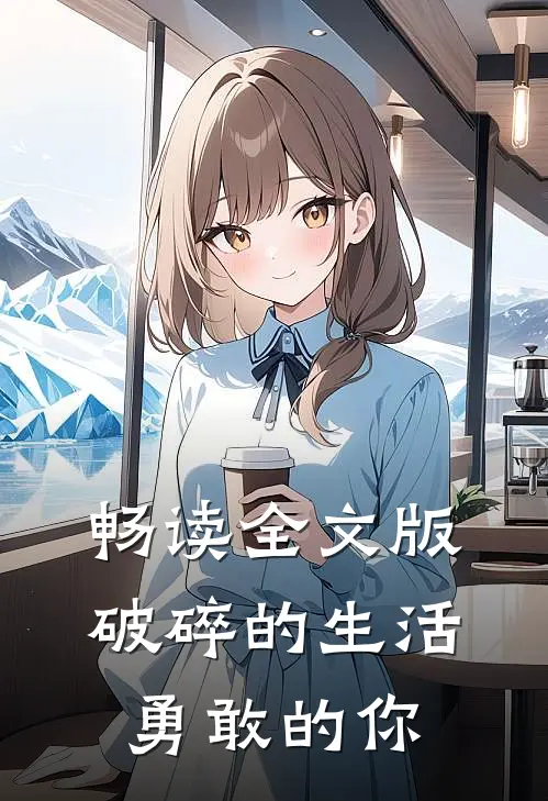 畅读全文版破碎的生活勇敢的你