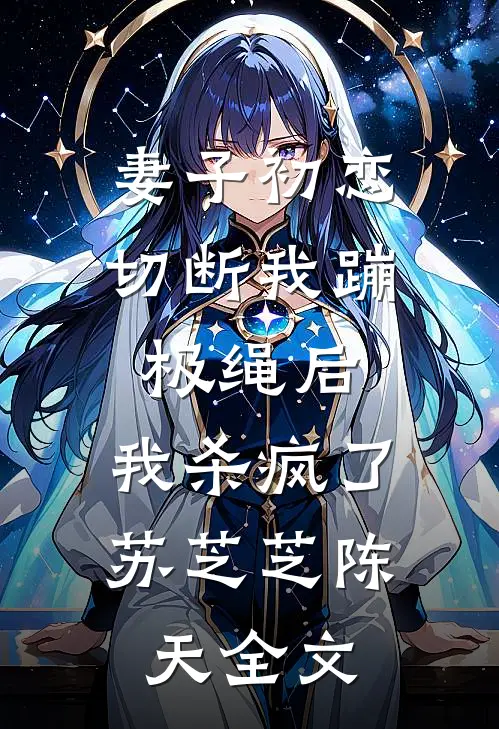 妻子初恋切断我蹦极绳后，我杀疯了苏芝芝陈天全文