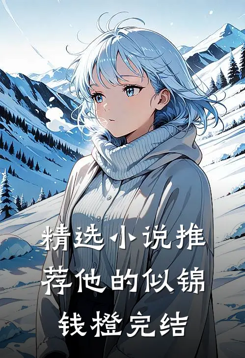 精选小说推荐他的似锦钱橙完结