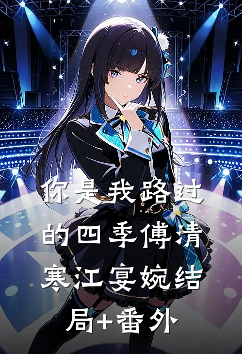 你是我路过的四季傅清寒江宴婉结局+番外