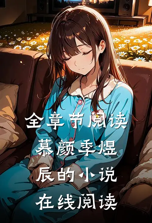 全章节阅读慕颜季煜辰的小说在线阅读