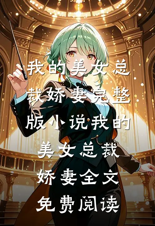 我的美女总裁娇妻完整版小说_我的美女总裁娇妻全文免费阅读