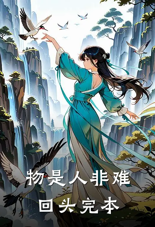 物是人非难回头完本