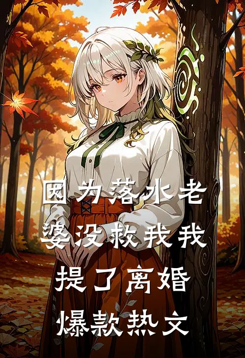 因为落水老婆没救我我提了离婚爆款热文