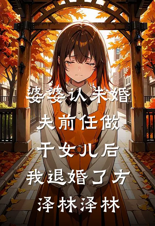 婆婆认未婚夫前任做干女儿后，我退婚了方泽林泽林