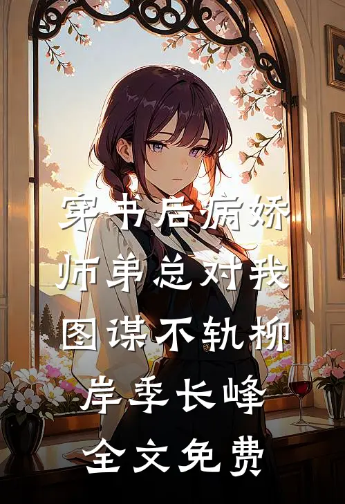 穿书后病娇师弟总对我图谋不轨柳岸季长峰全文免费
