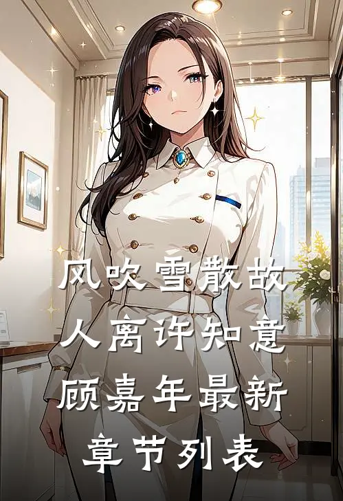风吹雪散故人离许知意顾嘉年最新章节列表