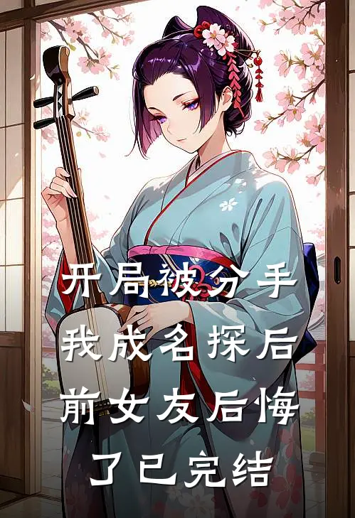 开局被分手，我成名探后前女友后悔了已完结