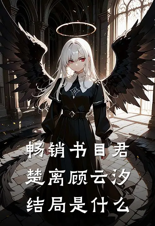 畅销书目君楚离顾云汐结局是什么