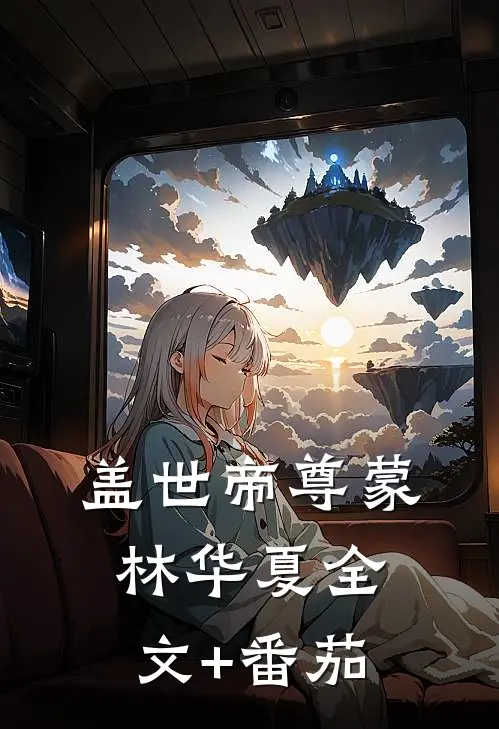 盖世帝尊蒙林华夏全文+番茄