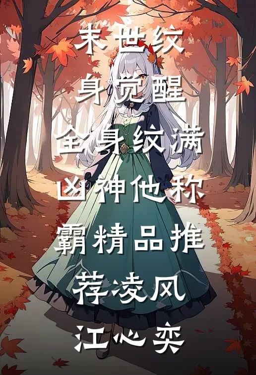 末世纹身觉醒：全身纹满凶神他称霸精品推荐凌风江心奕