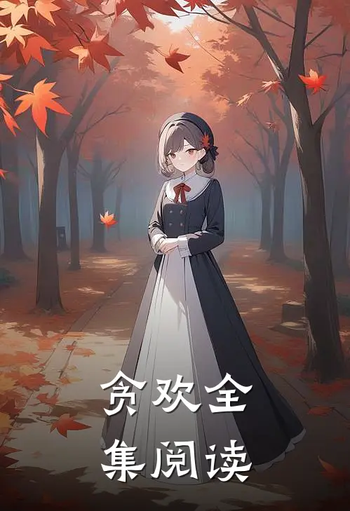 贪欢全集阅读