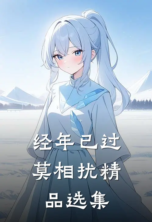 经年已过莫相扰精品选集