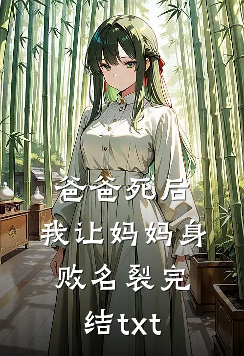 爸爸死后，我让妈妈身败名裂完结txt