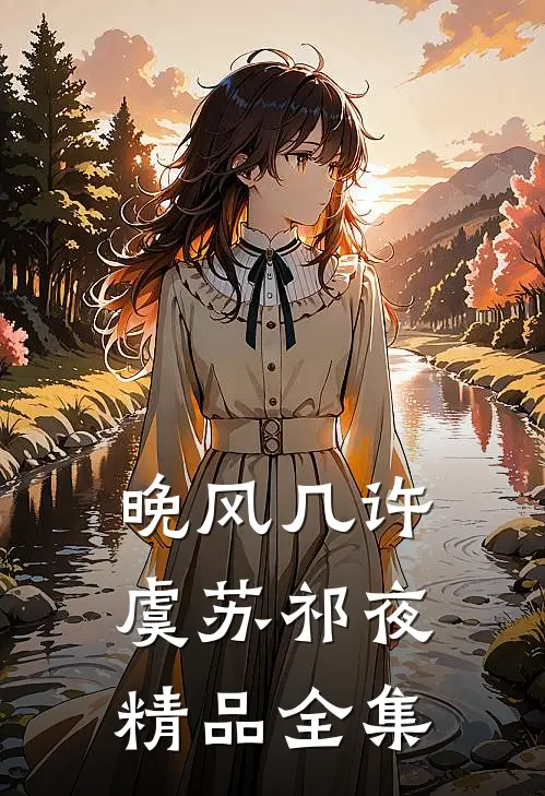 晚风几许虞苏祁夜精品全集