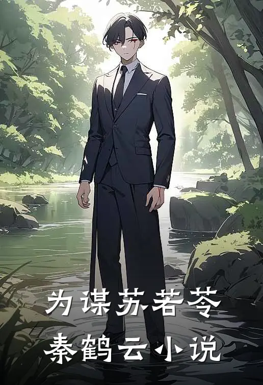 《为谋》苏若苓秦鹤云小说